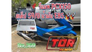 EP.61 ส่งงานรีแมพ PCX150 59/0