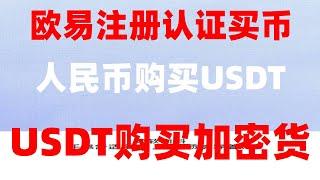 #欧易买币,#买BTC要多少钱##比特币买卖方式##持中国用户的交易所 #usdt购买，#以太坊教程#币安买u，注册香港#火币#来钱飞快的ChatGPT赚钱方法 在中国。以太币在哪买