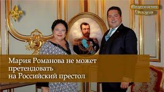 Мария Романова не может претендовать на Российский престол