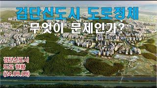 (특집) 검단신도시 도로정체 /무엇이 문제인가? / 과연 해결책은 있는가?