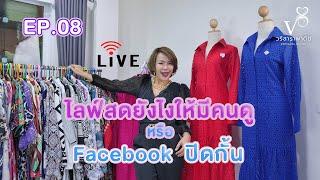 วริสรา พา ดีย์ Ep.8 : ไลฟ์สดขายของออนไลน์ยังไงให้มีคนดู