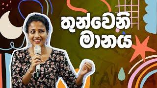 තුන්වෙනි මානය - Taniya