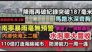 南寧天氣預報失靈，堂堂省會被淹到二樓，110億打造的海綿城市成了海洋王國，水泡車大豐收，抗澇能力估計只有一周一遇，排水系統形同虛設！#無修飾的中國#基建狂魔#暴雨2024#天災2024#洪水盛宴