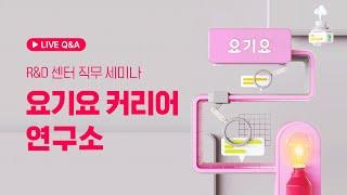 2022 요기요 커리어 연구소 (직무 소개 세미나)