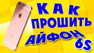 Как прошить iPhone 6s