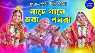 2022 সেরা জনপ্রিয় পসরা কীর্তন/pasara kirtan 2022/posora kirtan gan/ Kirtan pasara/ Uttam Kar Posora