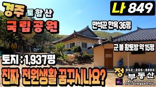 849 경주 토함산 국립공원 내에 있는 진짜 청정지역에 자연인 급 희귀 매물 #경주전원주택 매매