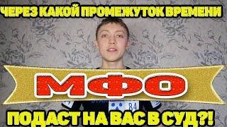 КОГДА МФО ПОДАЮТ В СУД? ПРИ КАКОЙ СУММЕ ДОЛГАКОМПАНИИ МФО ПОДАЮТ В СУДЫ? ОТМЕНА СУДЕБНОГО ПРИКАЗА