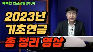 2023년 기초 연금 총 정리 영상