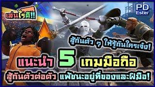 แนะนำ 5 อันดับเกมมือถือ Action RPG สู้กันตัวต่อตัวปี 2020 [เล่นไรดี!! EP.8][เกมน่าเล่นภาพสวยออนไลน์]