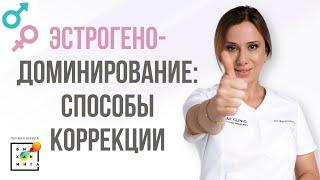 Как скорректировать эстрогенодоминирование?