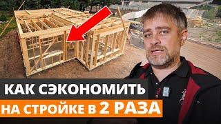 Каркасный дом ЗА КОПЕЙКИ! / Как ВДВОЕ сэкономить на строительстве каркасника?