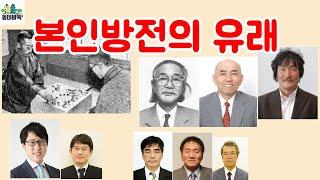 일본 전통의 기전 본인방전에 대해 소개합니다 - 바둑 읽어주는 여자