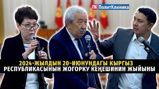 2024-жылдын 20-июнундагы Кыргыз Республикасынын Жогорку Кеңешинин жыйыны #жогоркукенеш #кыргызстан