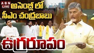 LIVE: సీఎం చంద్రబాబు ఉగ్రరూపం | CM Chandrababu Aggressive Speech | AP Assembly Sessions |ABN Telugu