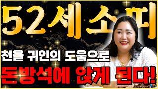  2025년 대박나는 1973년생 52세 소띠운세 현직 무당이 뽑은 2025년 최고의 나이! 금전,재물,귀인운까지 대박나는 73년생 소띠 운세 2025년 52세 소띠 신년운세!