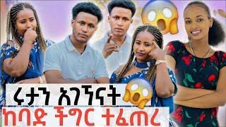 ሩታን አገኘናት// የሰው ልጅ እደ ውሻ የሚኖርበት ዘመን ላይ ደርሰናል🫢