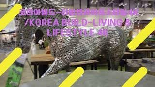 코리아빌드-리빙앤라이프스타일4K /Korea Build-Living & Lifestyle 4K 6