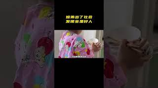 姐妹两出社会了，发现外面全是好人 #小孩 #离谱  #资本