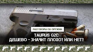 Дешево — значит плохо? Или нет? Бразильский пистолет Taurus G2c