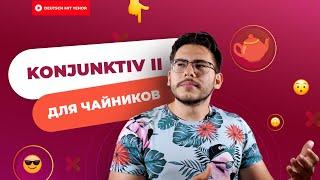 ПОЙМИ KONJUNKTIV II за 5 МИНУТ — грамматика для чайников | Deutsch mit Yehor