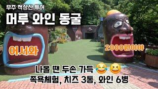 [등산] 무주 적상산 투어 머루와인동굴 들어갈 땐 가볍게 나올 땐 무겁게...