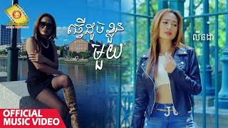 ធ្វើដូចខ្លួនមួយ - លីនដា  ( Official Music Video )