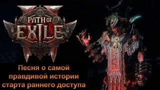 Правдивая история старта Path of Exile 2