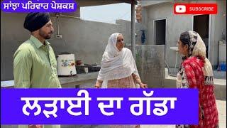 ਲੜਾਈ ਦਾ ਗੱਡਾ | ladai da gadda | New punjabi short movie | New Punjabi Natak 2024