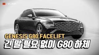 제네시스 G80 신형 어떻게 변했을까?｜GENESIS G80 FACELIFT｜MODE