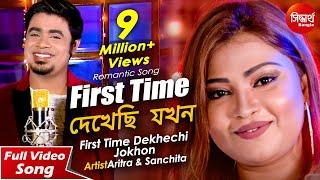 First Time Dekhechi Jokhon | ফার্স্ট টাইম দেখেছি যখন | New Romantic Bangla Song | Aritra  & Sanchita