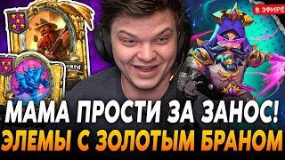 Мама ПРОСТИ за ЗАНОС на ЭЛЕМАХ с ЗОЛОТЫМ БРАННОМ! SilverName Сильвернейм Hearthstone