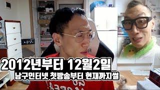 남구.Ssul 2012년 12월 2일, 남구 인터넷방송 첫방송부터 현재까지의 역사 썰