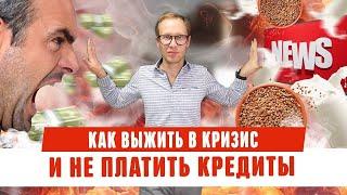 Как выжить в кризис 2020 и не платить кредиты законно! Нечем платить долги, банкротство физ лиц 2020