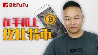 一键手机挖矿比特币 #btc  注册就送1000 #usdt 挖矿算力 手机挖矿保姆级教程 #bitfufu