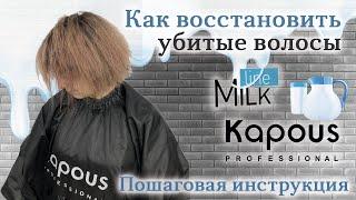 Как восстановить убитые и сухие волосы || Увлажнение волос || Придание блеска || KAPOUS MILK LINE