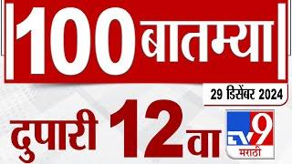 MahaFast News 100  महाफास्ट न्यूज 100 12 PM 29 December 2024  Marathi News tv9 marathi