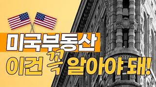 이젠 미국 부동산으로.. 부동산 구입시 관련 세무 간단 정리