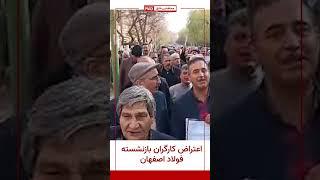 اعتراض کارگران بازنشسته فولاد اصفهان - ۱۰دی #خبر