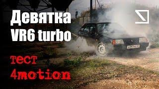 Тurbo Девятка VR6 первый тест + Тест полного привода 4motion ️