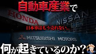 【日産の没落…】自動車産業でいま何が起きているのか？【中国車の躍進⁉】