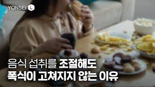 충분히 먹어도 멈추지 않는 ‘폭식’ 이유가 무엇일까?