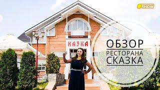 Ресторан "Казка" Біла Церква відеоогляд