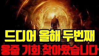 역시 기다리면 결국 기회는 찾아옵니다. 저는 이제 슬슬 매수 째려봅니다