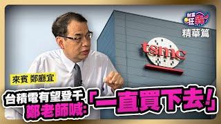 【精華】 台積電有望登千　鄭老師喊：一直買下去｜楚狂人 ft. 億元教授 鄭廳宜｜財富狂犇｜玩股網20240629