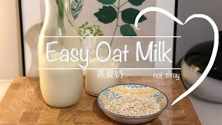 Easy Homemade OATMILK | 3 ingredient | Not slimy | 如何做燕麥奶 |