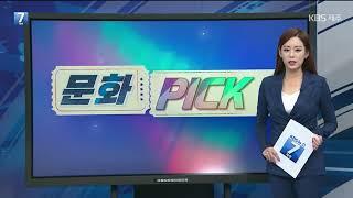 [7시뉴스제주/문화 PICK] ‘제주큰굿’ 국가무형문화재 지정 예고