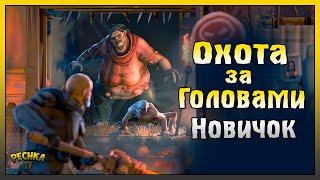 ПОСЛЕДНИЙ ДЕНЬ АРЕНЫ! НОВИЧОК И ОХОТА ЗА ГОЛОВАМИ! Last Day on Earth: Survival