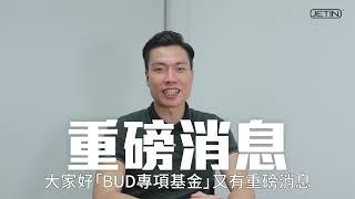 BUD 專項基金 -「電商易」計劃