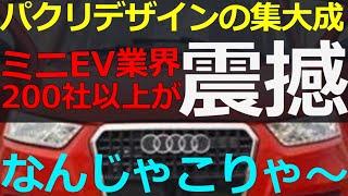 2025-03-09 実は今でも「何でもアリ」知られざる中国のミニEV業界！しかし今になって…